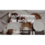Виды тарелок в Украине