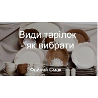 Виды тарелок в Украине