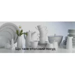 Что такое столовая посуда