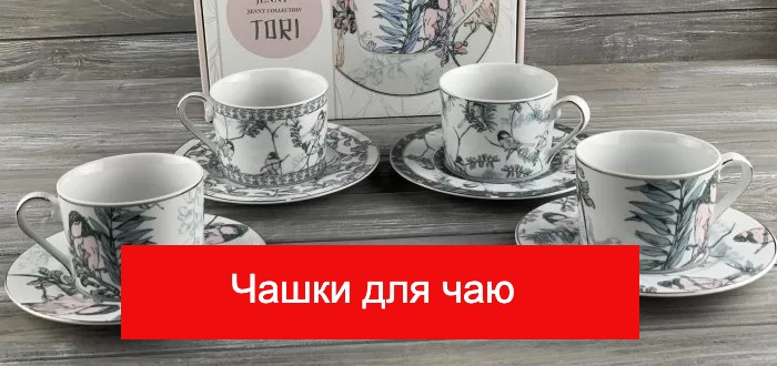 чашки для чаю купить 